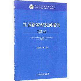 江苏新农村发展报告 2016