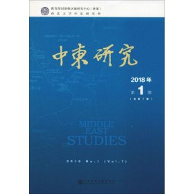 中东研究2018年第1期（总第7期）