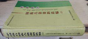 中国南方回族古籍资料选编（上）【精】单本上册 第一篇至第四篇