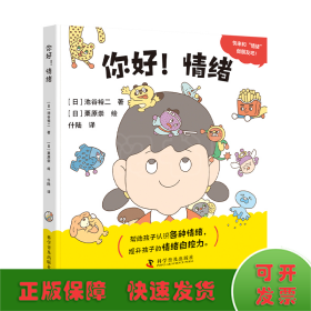 你好！情绪 低幼启蒙 []池谷裕二 新华正版