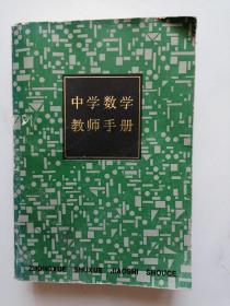 中学数学教师手册