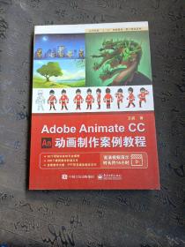 AdobeAnimateCC动画制作案例教程