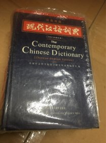 现代汉语词典（汉英双语）（2002年）（增补本）