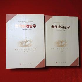 当代政治哲学 上下