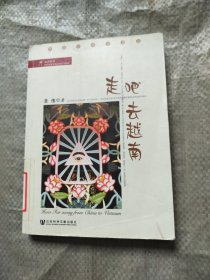 走吧 去越南