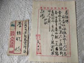 1954年【陕县人民法院】实寄封！附陕县人民法院委任信一张！贴800元车工普票