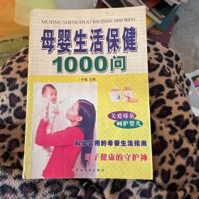 母婴生活保健1000问