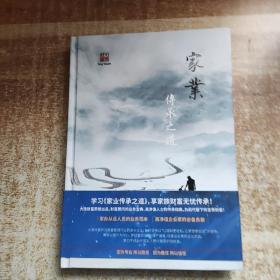 家业传承之道
