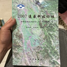 2007遥感科技论坛:中国遥感应用协会2007年论文集