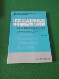 建立县级卫生规划体制的探索与创新:县级卫生资源规划领域总结与经验报告