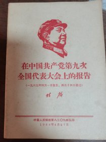 在中国共产党第九次全国代表大会上的报告