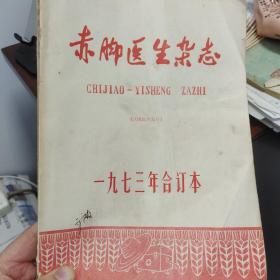 赤脚医生杂志  1973年合订本