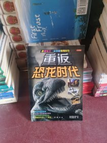 和冒险王一起穿越惊悚时空：重返恐龙时代