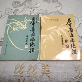 名中医治病绝招 名中医治病绝招续编