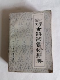 中学语文古诗词赏析辞典