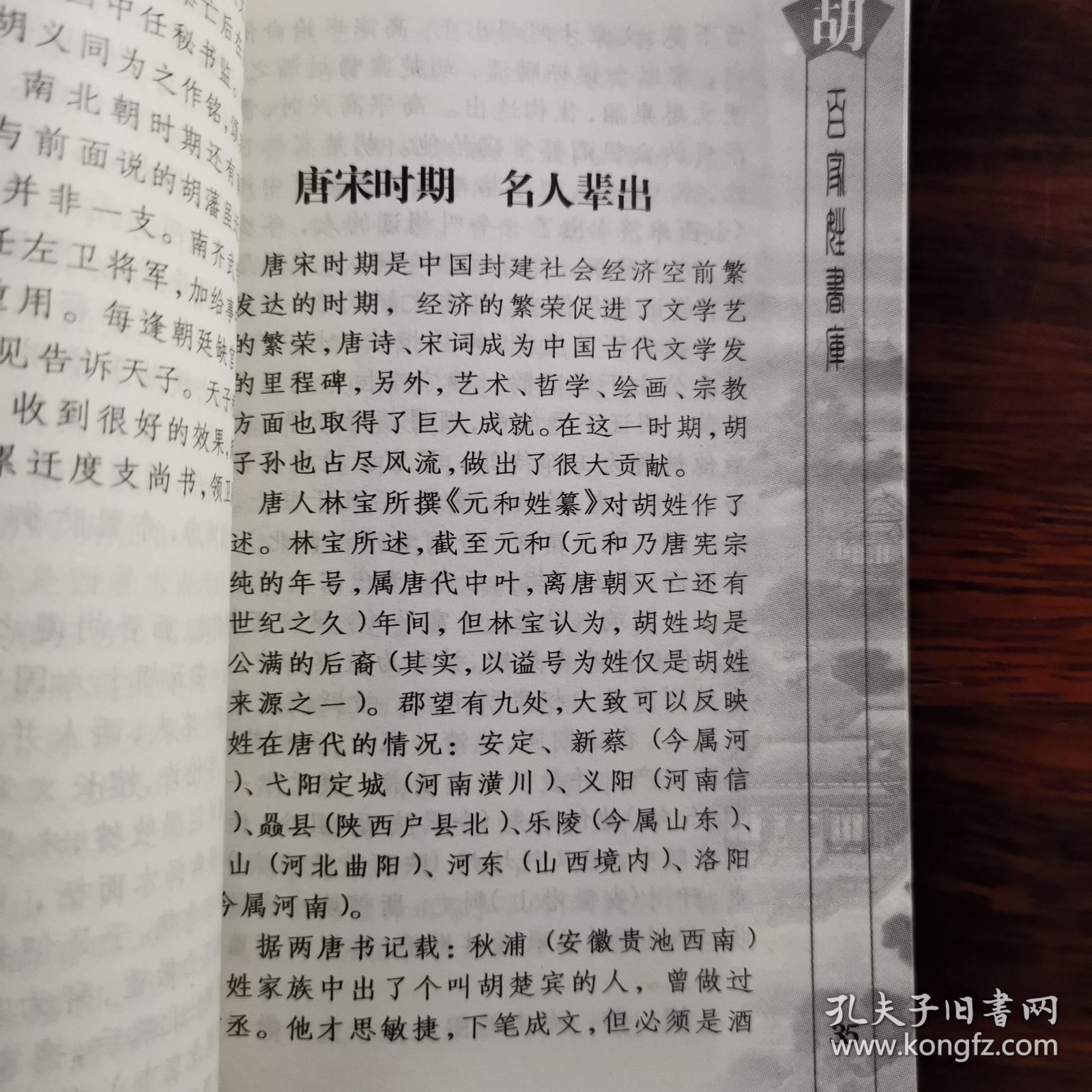 百家姓书库 胡