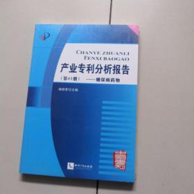 产业专利分析报告（第41册） 糖尿病药物（未开封）