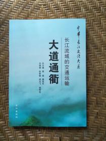 中华长江文化大系49·大道通衢：长江流域的交通运输