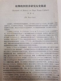 1985年广西农学院林学系何若天：植物组织培养研究历史简述。按图发货！严者勿拍！