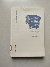 台湾历史研究（第1辑）