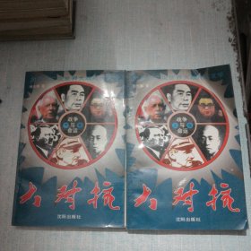 战争与命运.大对抗