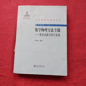 中外物理学精品书系·前沿系列（18）·数学物理方法专题：复变函数与积分变换