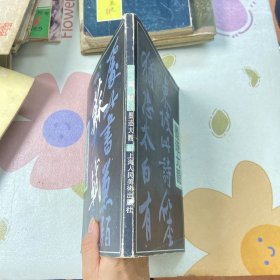 苏轼墨迹大观（品如图）