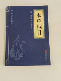 中华国学经典精粹：本草纲目