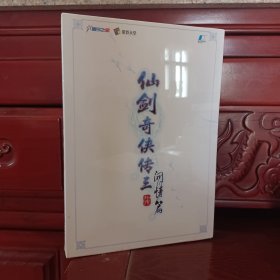 仙剑奇侠传三外传 问情篇4CD