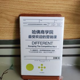 哈佛商学院最受欢迎的营销课