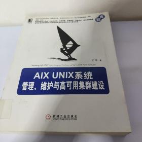 AIX UNIX系统管理、维护与高可用集群建设