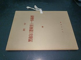 列宁黑格尔“逻辑学”一书摘要 第一分册 第二分册 （2本合售）