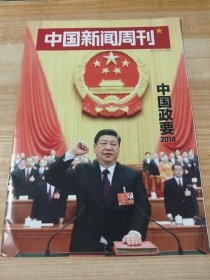 中国新闻周刊（2018年3月第11期）中国政要