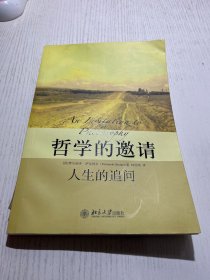 哲学的邀请：人生的追问