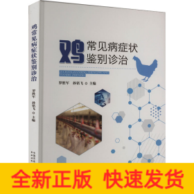 雞常見病癥狀鑒別診治