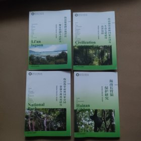 海南长臂猿及热带雨林保护和研究（全4册）