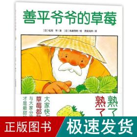 善爷爷的草莓()(new)/心喜阅绘本馆 绘本 ()松冈节 新华正版