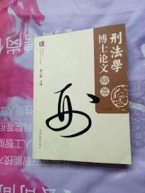 刑法学博士论文精萃:2006届 764页厚书 原价85元 中国检察出版社