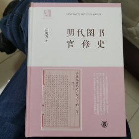 明代图书官修史