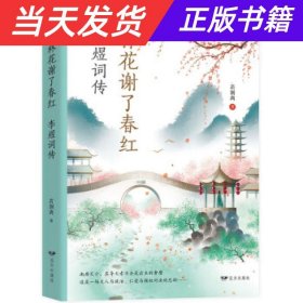 【当天发货】林花谢了春红：李煜词传