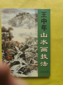 王中年山水画技法