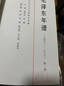 毛泽东年谱（1893——1949）1-3卷和毛泽东年谱（1949-1976）1-6卷、精装，1版1印、全9册合售