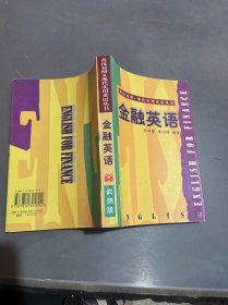 金融英语