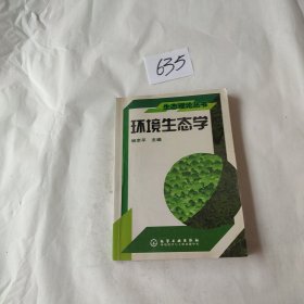 环境生态学