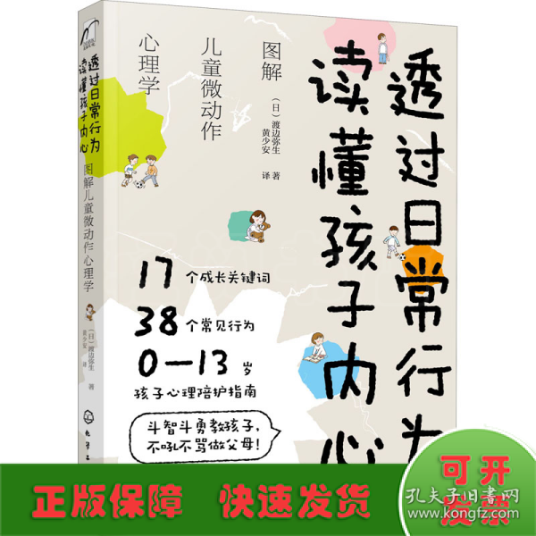 透过日常行为 读懂孩子内心：图解儿童微动作心理学