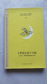 卡萨诺瓦是个书痴：关于写作、销售和阅读的真知与奇谈