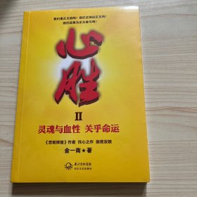 心胜2：灵魂与血性 关乎命运全新