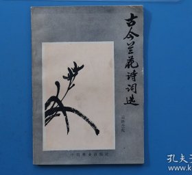 古今兰花诗词选