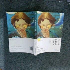 假如给我三天光明/必读丛书