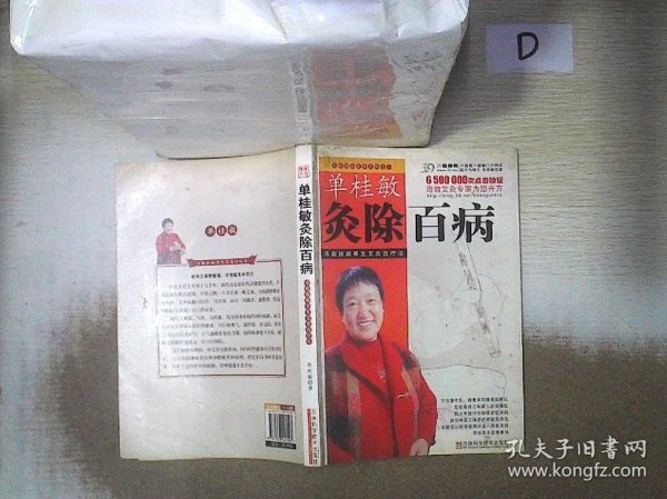 单桂敏灸除百病：寻病祛病养生艾灸自疗法